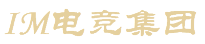 im电竞集团