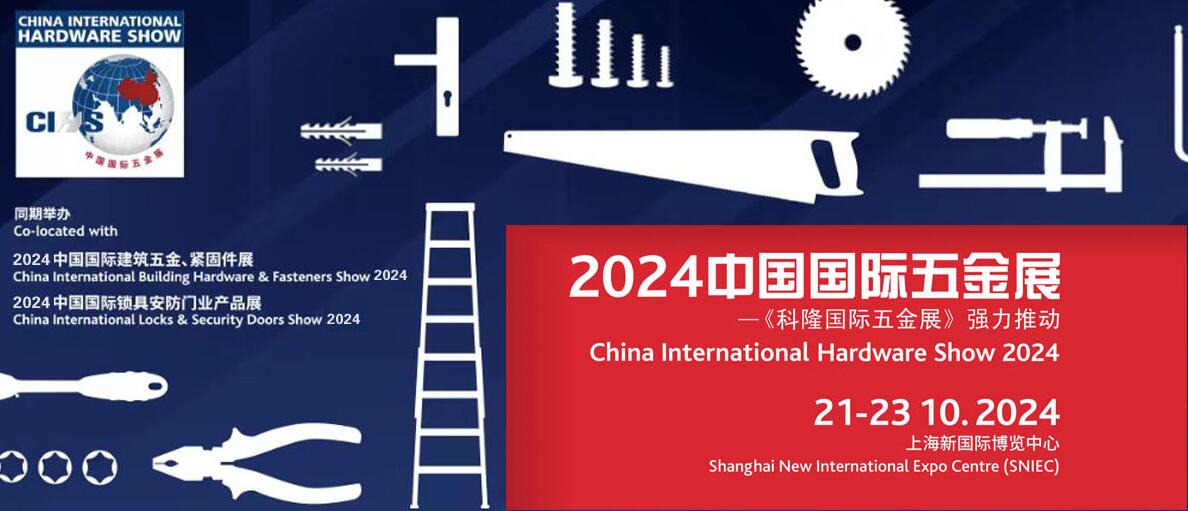 2024中国国际五金展全球五金工具展上海展(图1)