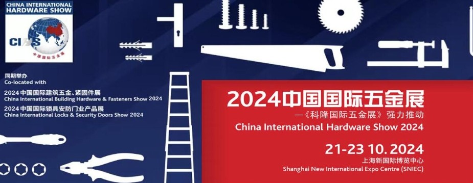2024年中国国际五金展览会（CIHS科隆五金展）(图1)