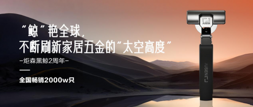 炬森黑鲸铰链2周年鲸艳全球不断刷新家居五金太空高度(图1)