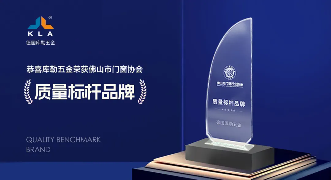 库勒五金斩获“质量标杆品牌”殊荣(图4)