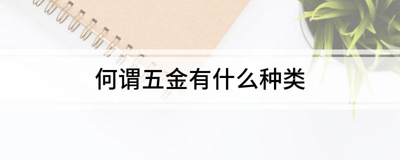 何谓五金有什么种类(图1)