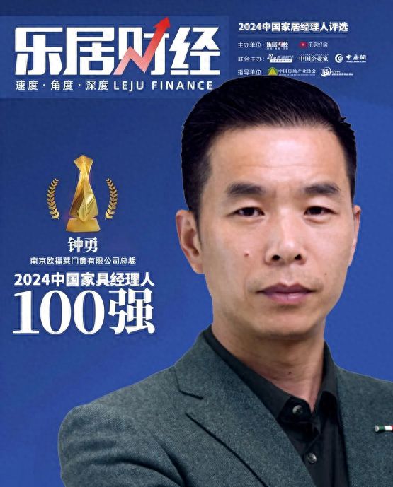 2024中国家居经理人百强榜揭晓！欧福莱门窗董事长钟勇实力上榜(图1)