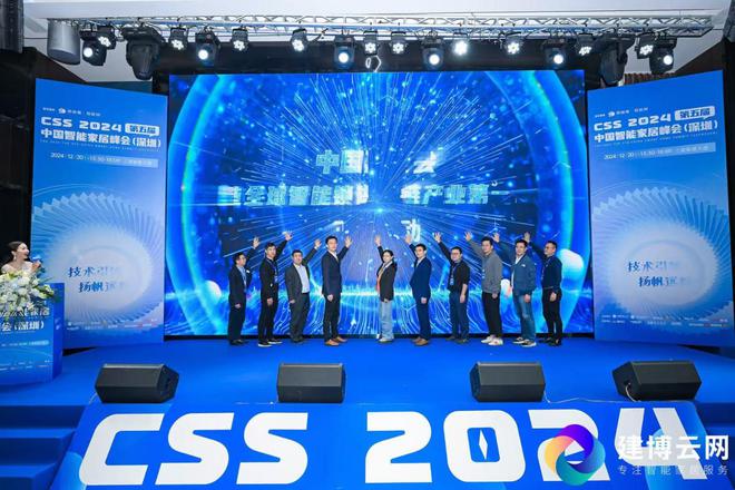 2024第五届CSS中国智能家居峰会圆满成功！(图8)