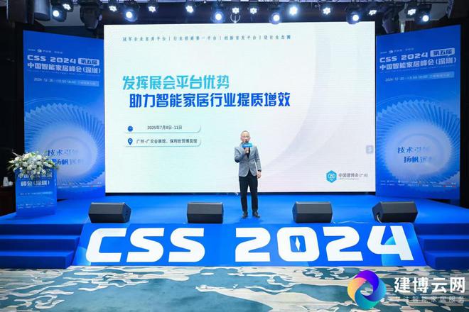 2024第五届CSS中国智能家居峰会圆满成功！(图7)