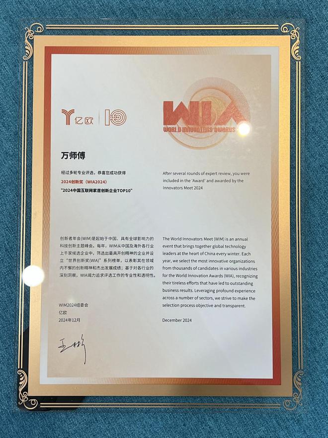 “2024中国互联网家居创新企业TOP10”重磅发布 万师傅荣耀当选(图3)