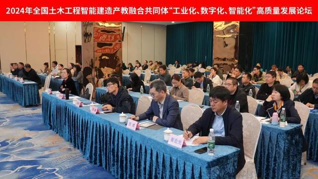 2024年全国土木工程智能建造产教融合共同体论坛圆满结束(图1)