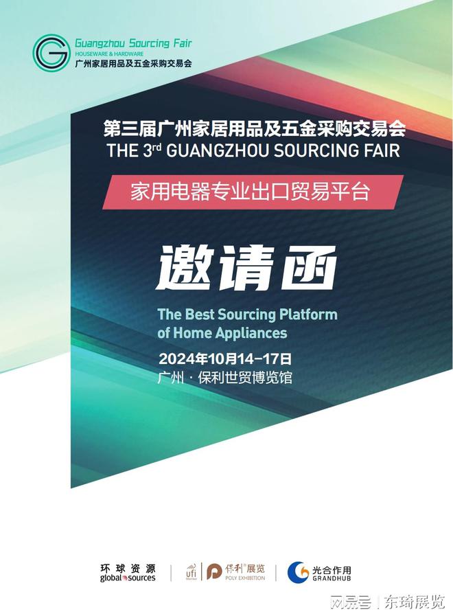 官推：广州家居用品及五金采购交易会（相约2024第3届）(图1)