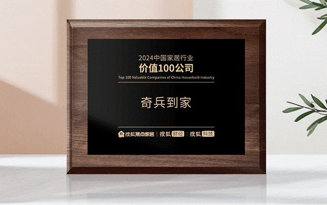 奇兵到家荣耀入选“2024中国家居行业价值100公司”(图1)