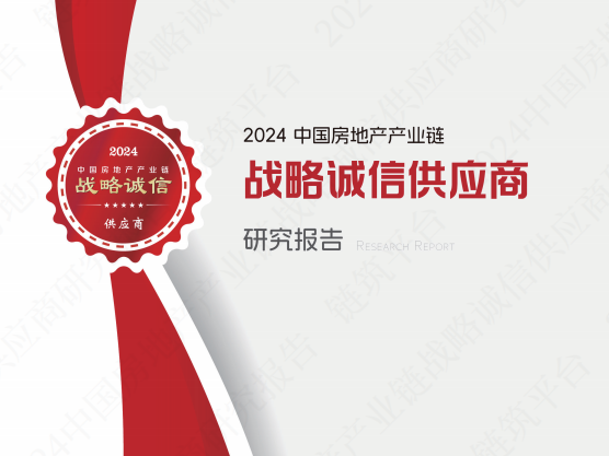 荣耀上榜丨图特五金荣获2024年中国房地产产业链战略诚信供应商(图3)