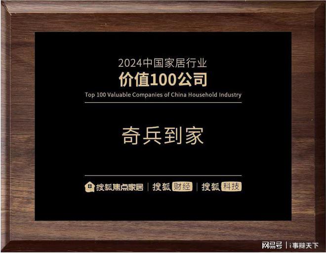 荣耀加冕：奇兵到家获“搜狐-2024中国家居行业价值100公司”(图1)
