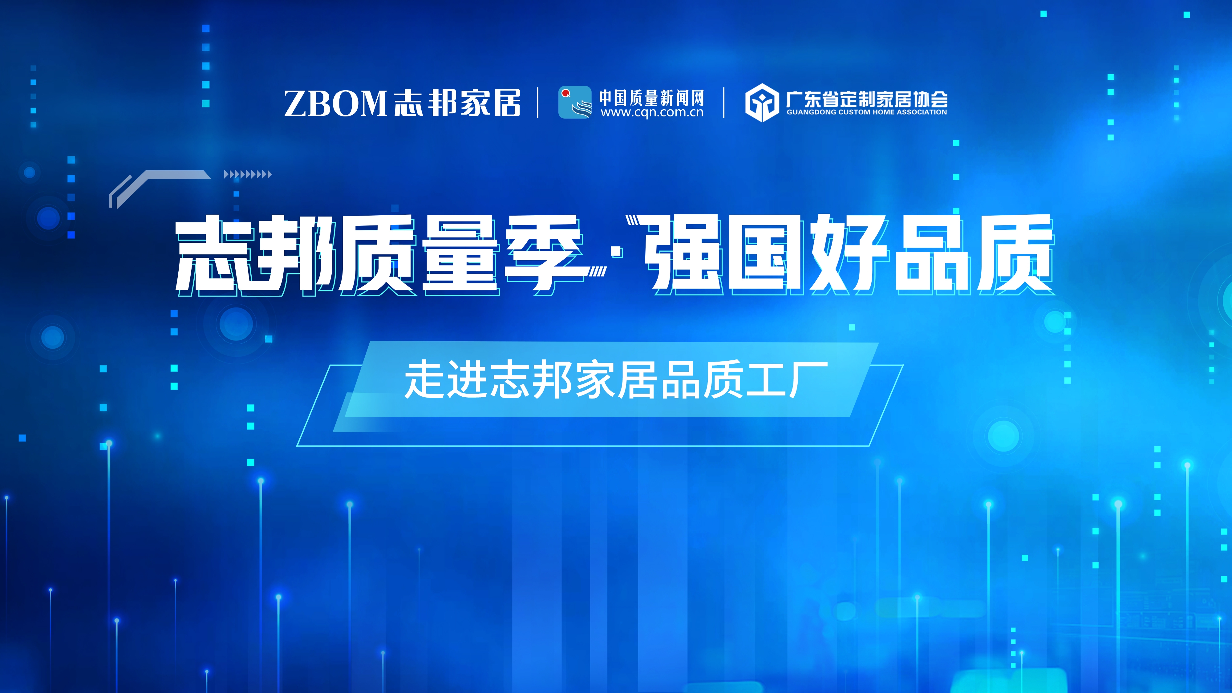 探寻高品质家居奥秘——广东省定制家居协会与中国质量新闻网走进志邦(图1)