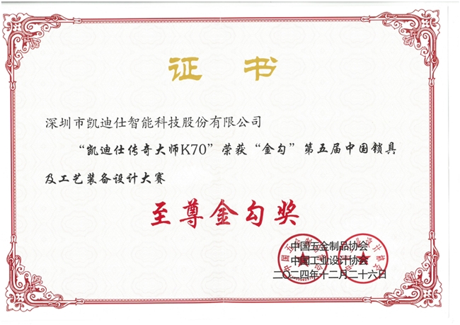 凯迪仕斩获“至尊金勾”等4项重磅大奖参编2024年度智能锁行业白皮书(图2)