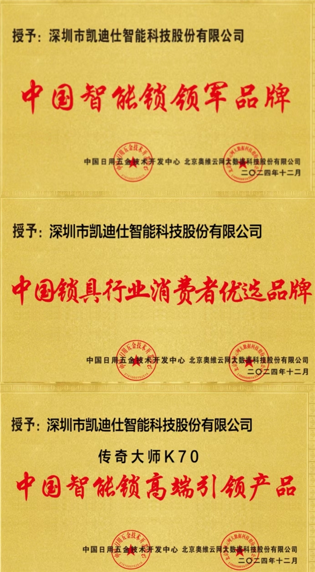 凯迪仕斩获“至尊金勾”等4项重磅大奖参编2024年度智能锁行业白皮书(图3)
