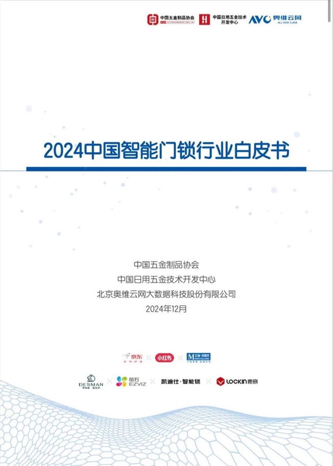 凯迪仕斩获“至尊金勾”等4项重磅大奖参编2024年度智能锁行业白皮书(图4)