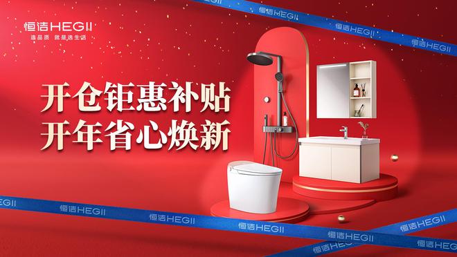 京东建材开仓2025：恒洁工厂首发品质升级开仓特惠开启家装狂欢！(图1)