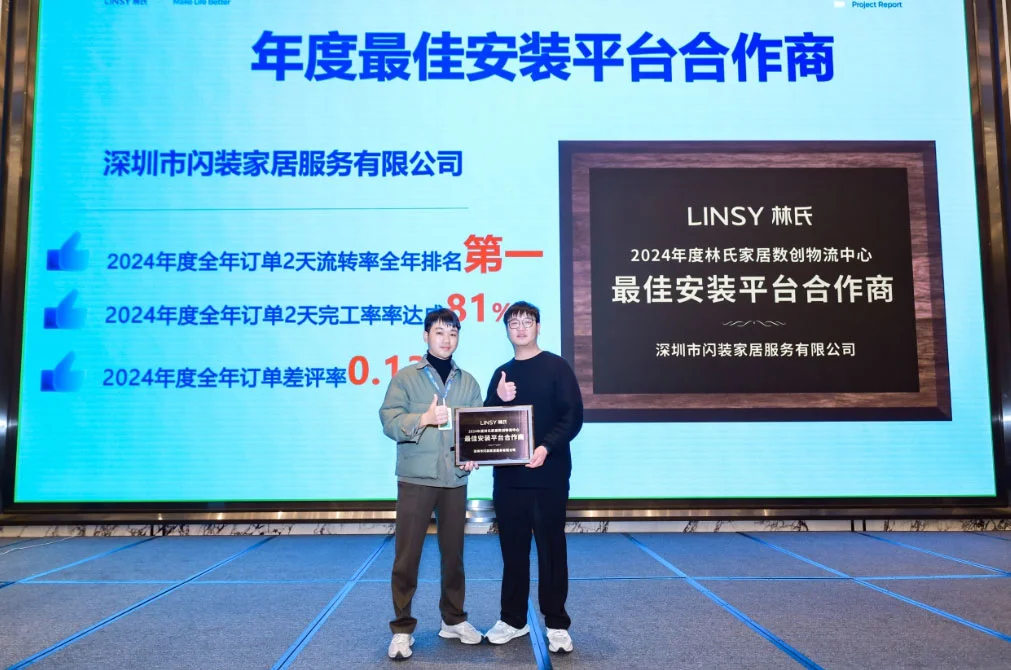 2025林氏家居合作商大会万师傅获评“2024年度最佳安装平台合作商(图3)