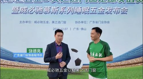 德国威必驰2024第二届『门窗杯』足球赛暨威必驰发布会佛山举办(图4)