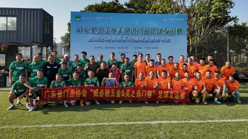 德国威必驰2024第二届『门窗杯』足球赛暨威必驰发布会佛山举办(图1)