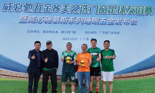 德国威必驰2024第二届『门窗杯』足球赛暨威必驰发布会佛山举办(图2)