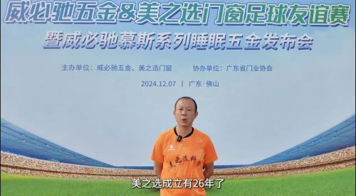 德国威必驰2024第二届『门窗杯』足球赛暨威必驰发布会佛山举办(图7)