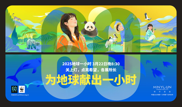 明宇商旅作为 中国2025年地球一小时推广合作伙伴支持熄灯公益活动(图1)
