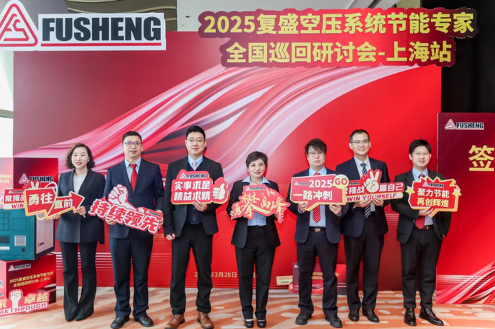 2025复盛空压系统节能专家全国巡回研讨会上海站圆满举行(图1)