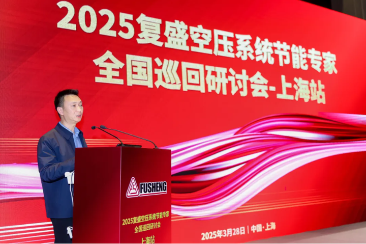 2025复盛空压系统节能专家全国巡回研讨会上海站圆满举行(图2)