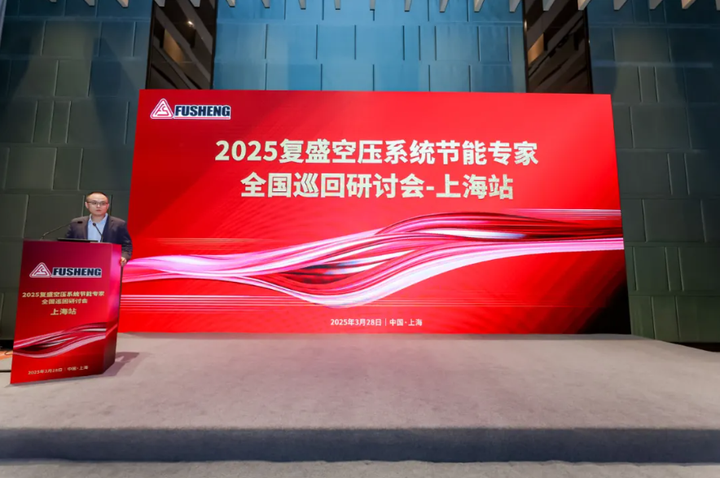2025复盛空压系统节能专家全国巡回研讨会上海站圆满举行(图3)