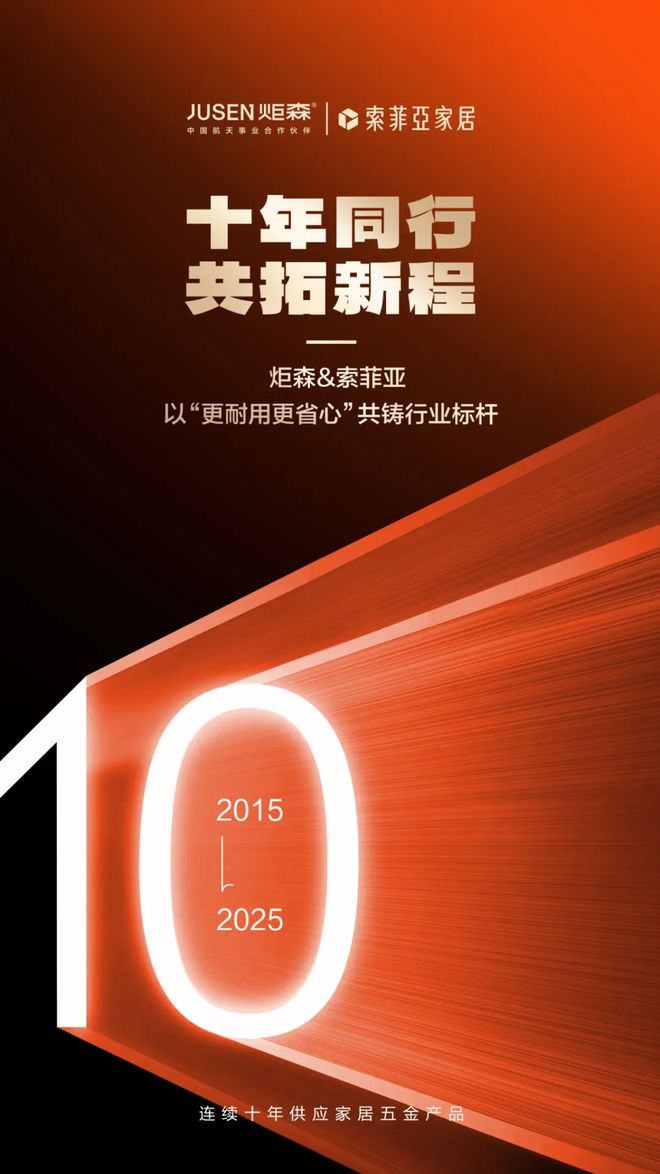 炬森与索菲亚十年同行：以“更耐用更省心”共铸行业标杆(图2)