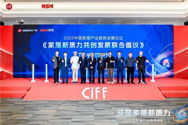 共塑家居新质力2025中国家居产业新质发展论坛在穗成功举办(图4)