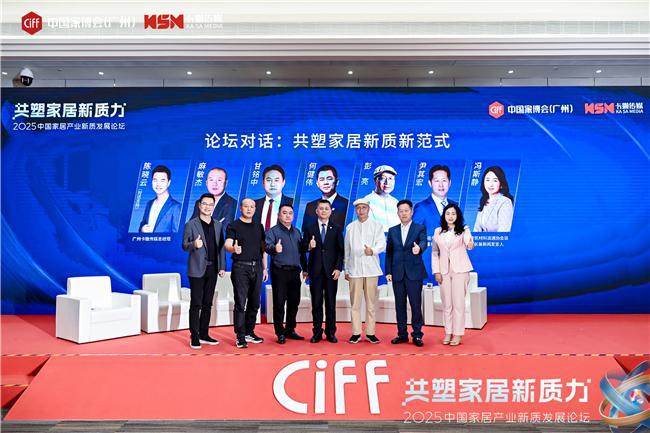 共塑家居新质力2025中国家居产业新质发展论坛在穗成功举办(图7)