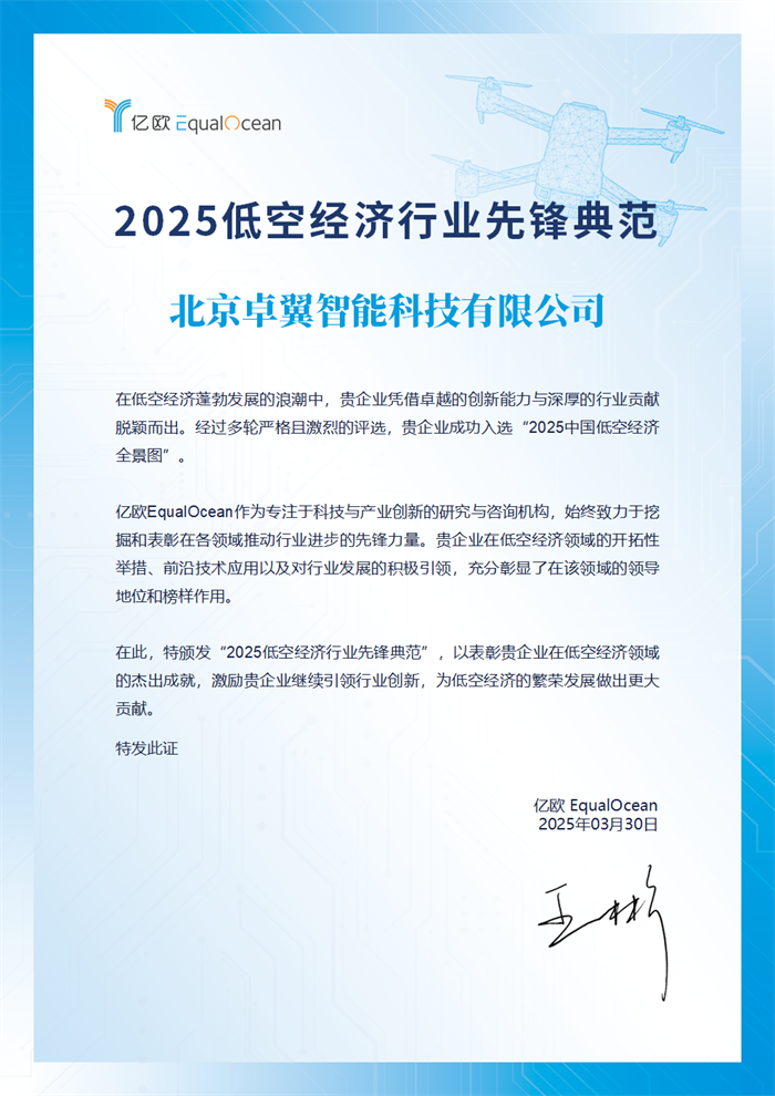 喜讯！卓翼智能入选中国低空经济全景图并获得行业先锋典范称号(图2)