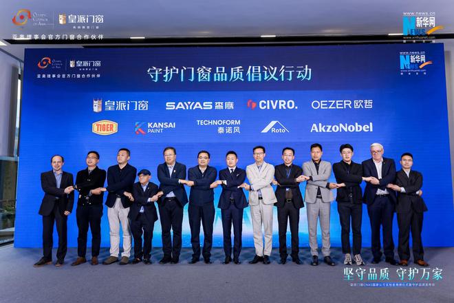 坚守品质守护万家！皇派门窗携手森鹰、希洛、欧哲发起《守护门窗品质倡议行动(图11)