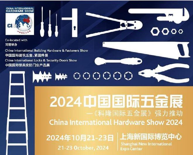 探索未来趋势不容错过的2024中国国际上海五金展(图1)