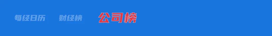 美方豁免部分商品“对等关税”；百度、苏宁易购出手助力外贸企业转内销；利好来了！上海重大发布；山西省省长金湘军被查丨每经早参(图1)