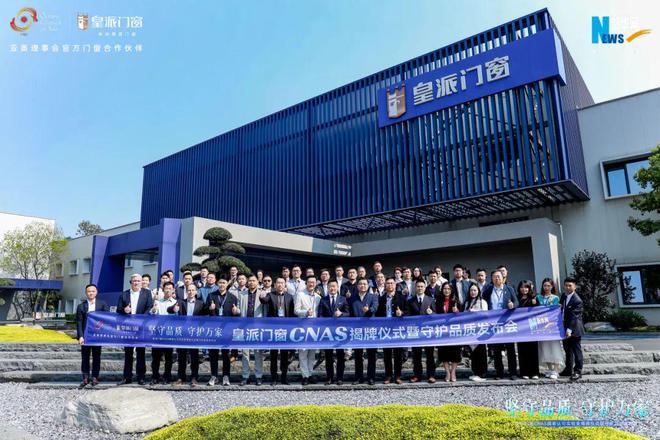 皇派门窗CNAS国家认可实验室揭牌仪式暨品质守护发布会圆满举办(图1)