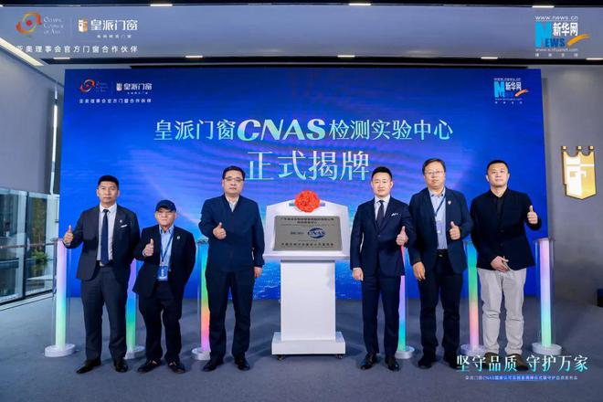 皇派门窗CNAS国家认可实验室揭牌仪式暨品质守护发布会圆满举办(图8)