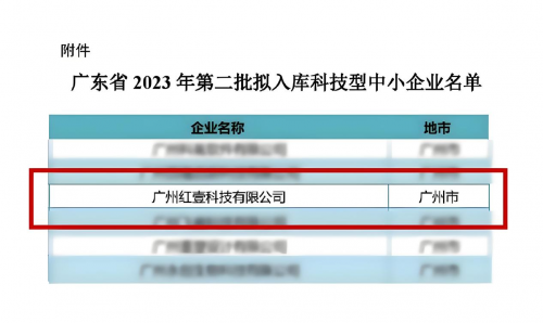 深耕智造系统研发红壹科技以硬核技术斩获科技型中小企业认证！(图1)