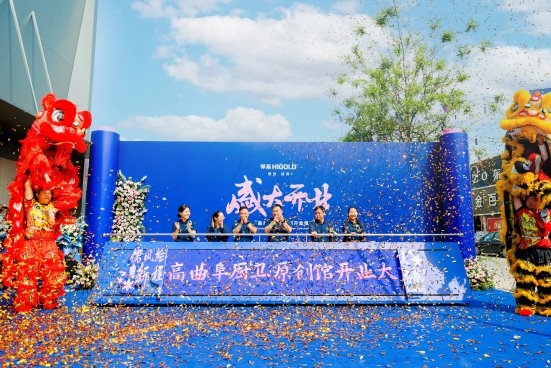 耀启山东！悍高集团股份有限公司曲阜厨卫原创馆盛大开业(图1)