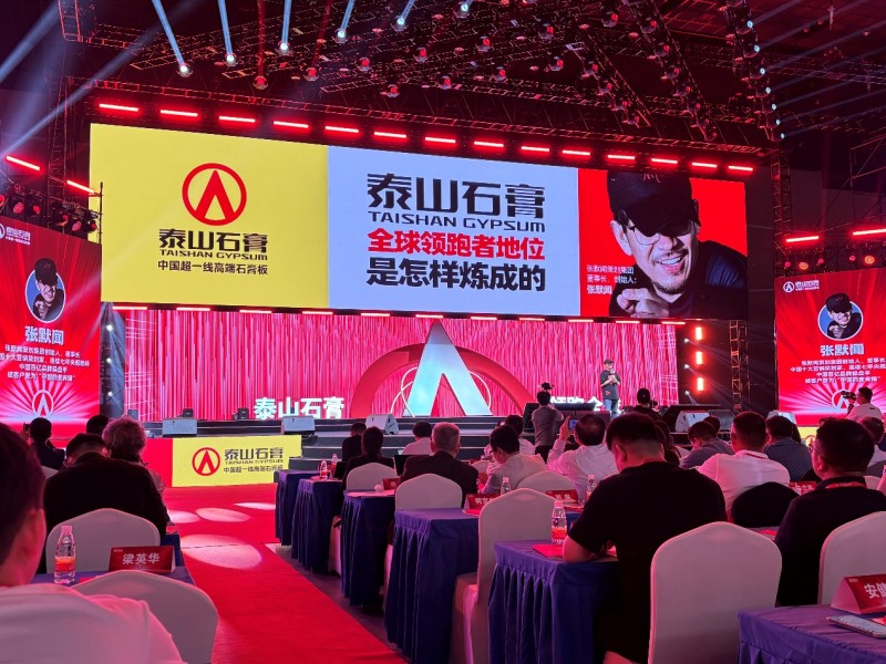 泰山石膏2025高质量发展盛会在沪圆满召开金系列新品全球首发重新定义石膏板(图5)