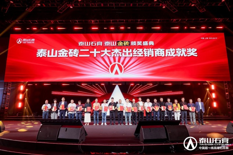 泰山石膏2025高质量发展盛会在沪圆满召开金系列新品全球首发重新定义石膏板(图19)