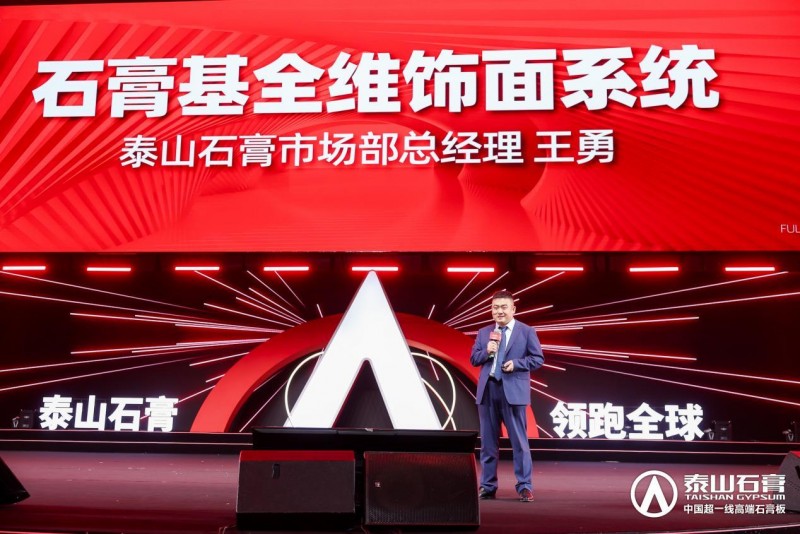 泰山石膏2025高质量发展盛会在沪圆满召开金系列新品全球首发重新定义石膏板(图9)