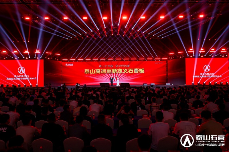 泰山石膏2025高质量发展盛会在沪圆满召开金系列新品全球首发重新定义石膏板(图1)