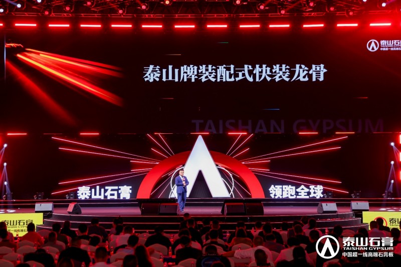 泰山石膏2025高质量发展盛会在沪圆满召开金系列新品全球首发重新定义石膏板(图12)