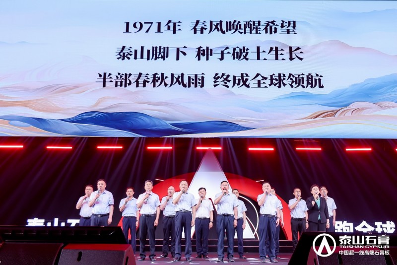 泰山石膏2025高质量发展盛会在沪圆满召开金系列新品全球首发重新定义石膏板(图17)