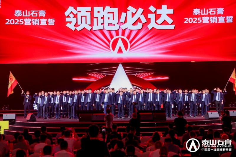 泰山石膏2025高质量发展盛会在沪圆满召开金系列新品全球首发重新定义石膏板(图21)