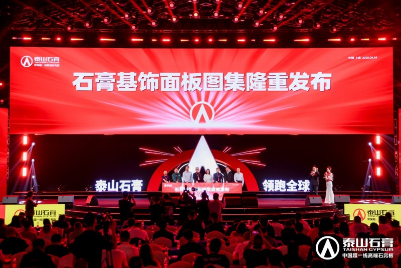 泰山石膏2025高质量发展盛会在沪圆满召开金系列新品全球首发重新定义石膏板(图20)