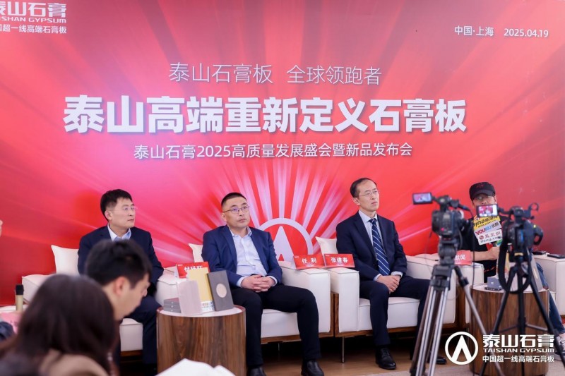 泰山石膏2025高质量发展盛会在沪圆满召开金系列新品全球首发重新定义石膏板(图22)