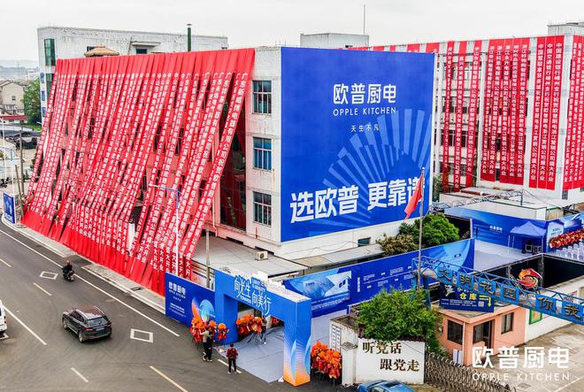 「向光生・向美行」欧普厨电浙江营销公司盛大开业生态馆揭幕开启发展新篇(图1)